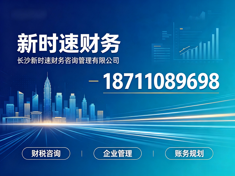 长沙新时速财务咨询管理有限公司