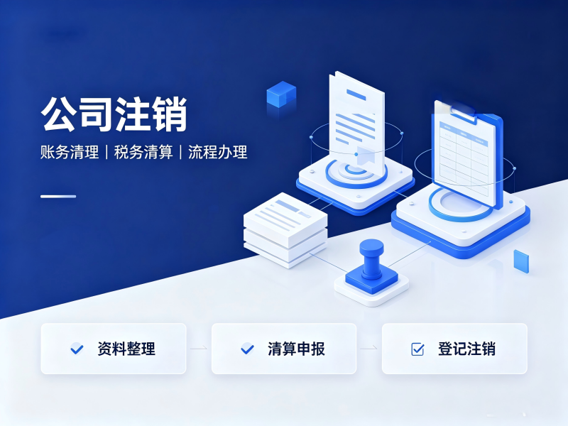公司注销