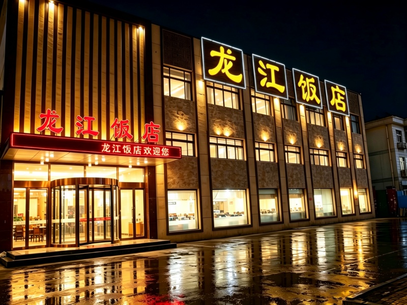 固安县龙江饭店