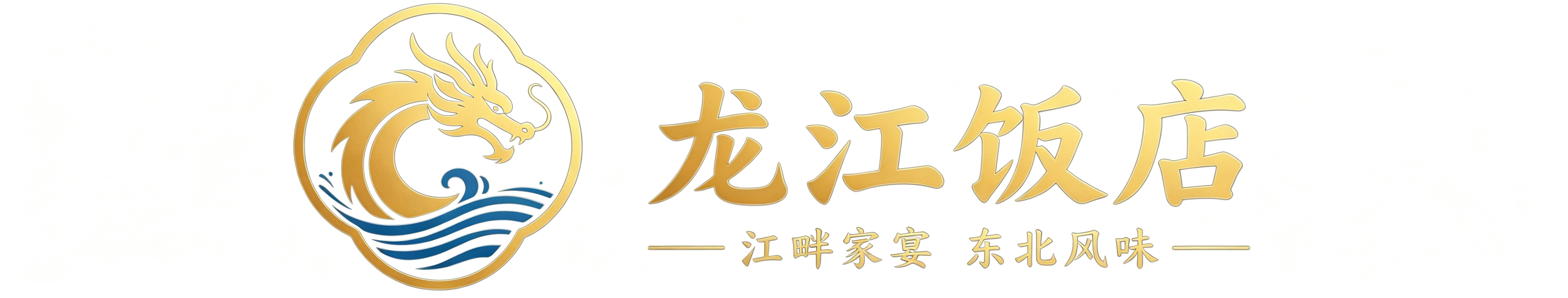 固安县龙江饭店