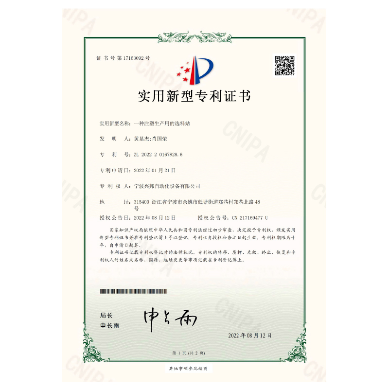 一种注塑生产用的选料站