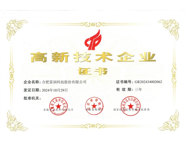 高新技术企业证书