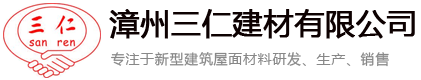 福建省漳州三仁建材有限公司