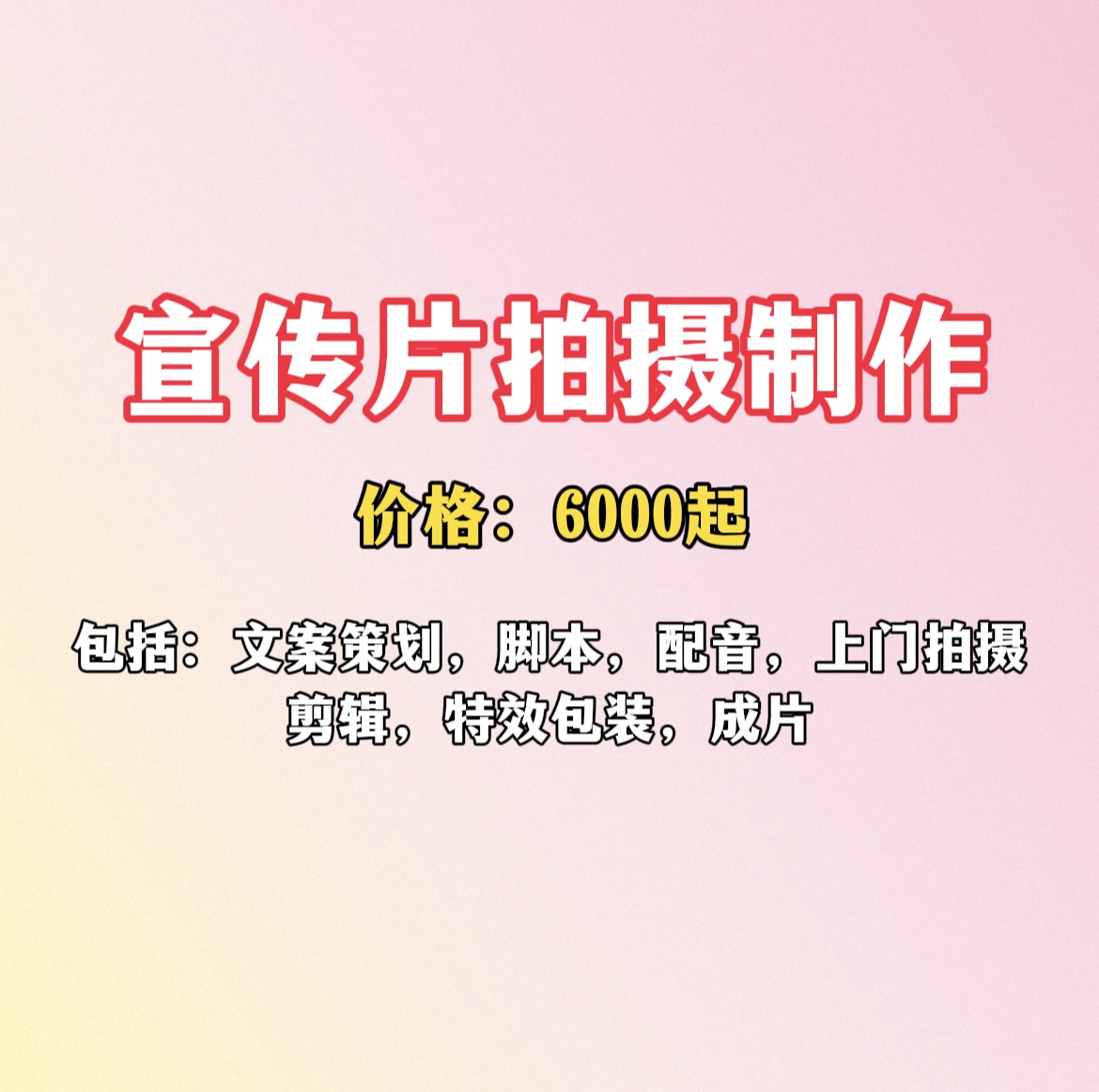 宣传片拍摄制作