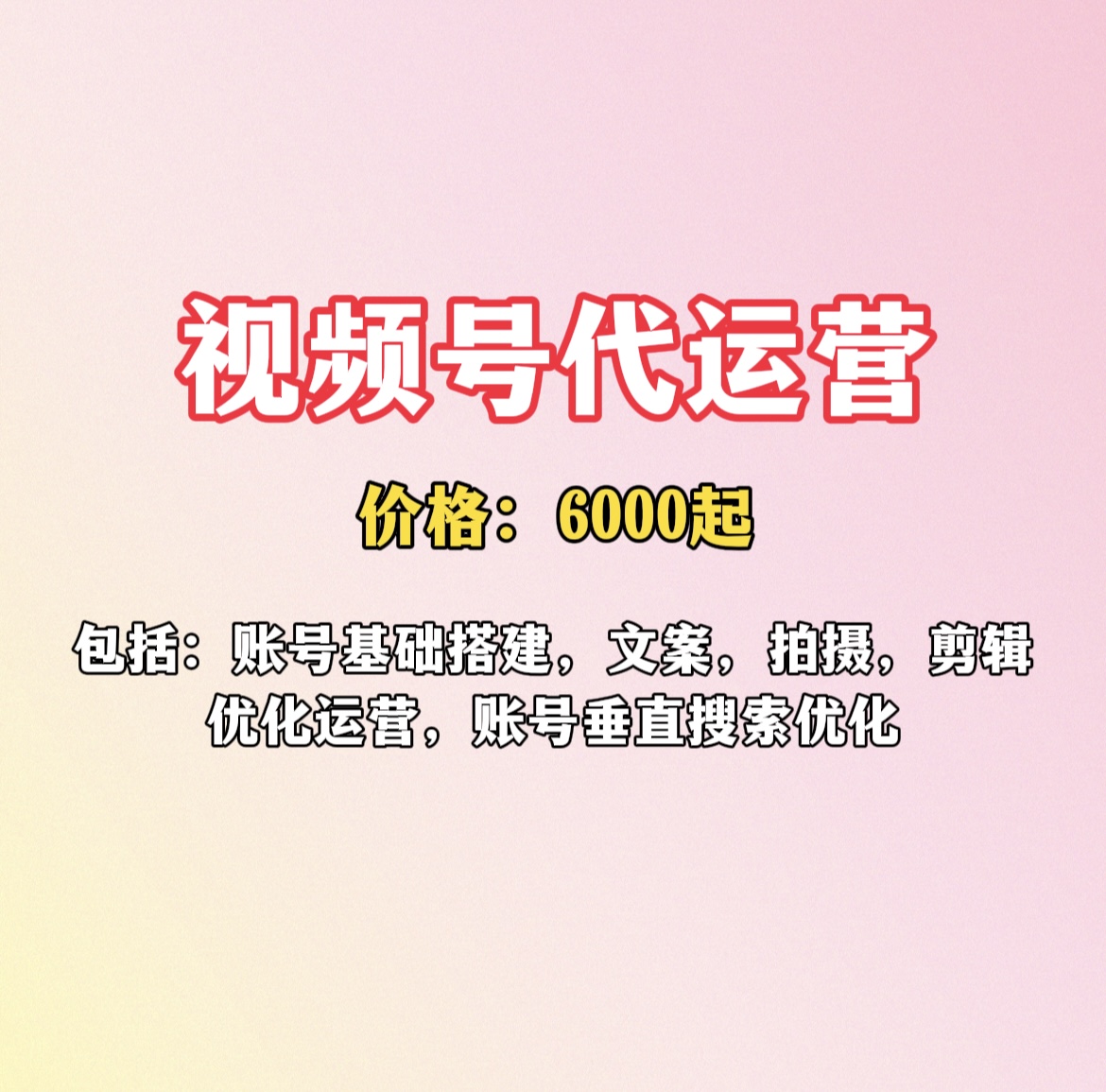 视频号代运营