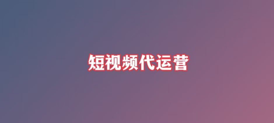 重庆短视频代运营：做抖音拼的不是天赋，是长期毅力