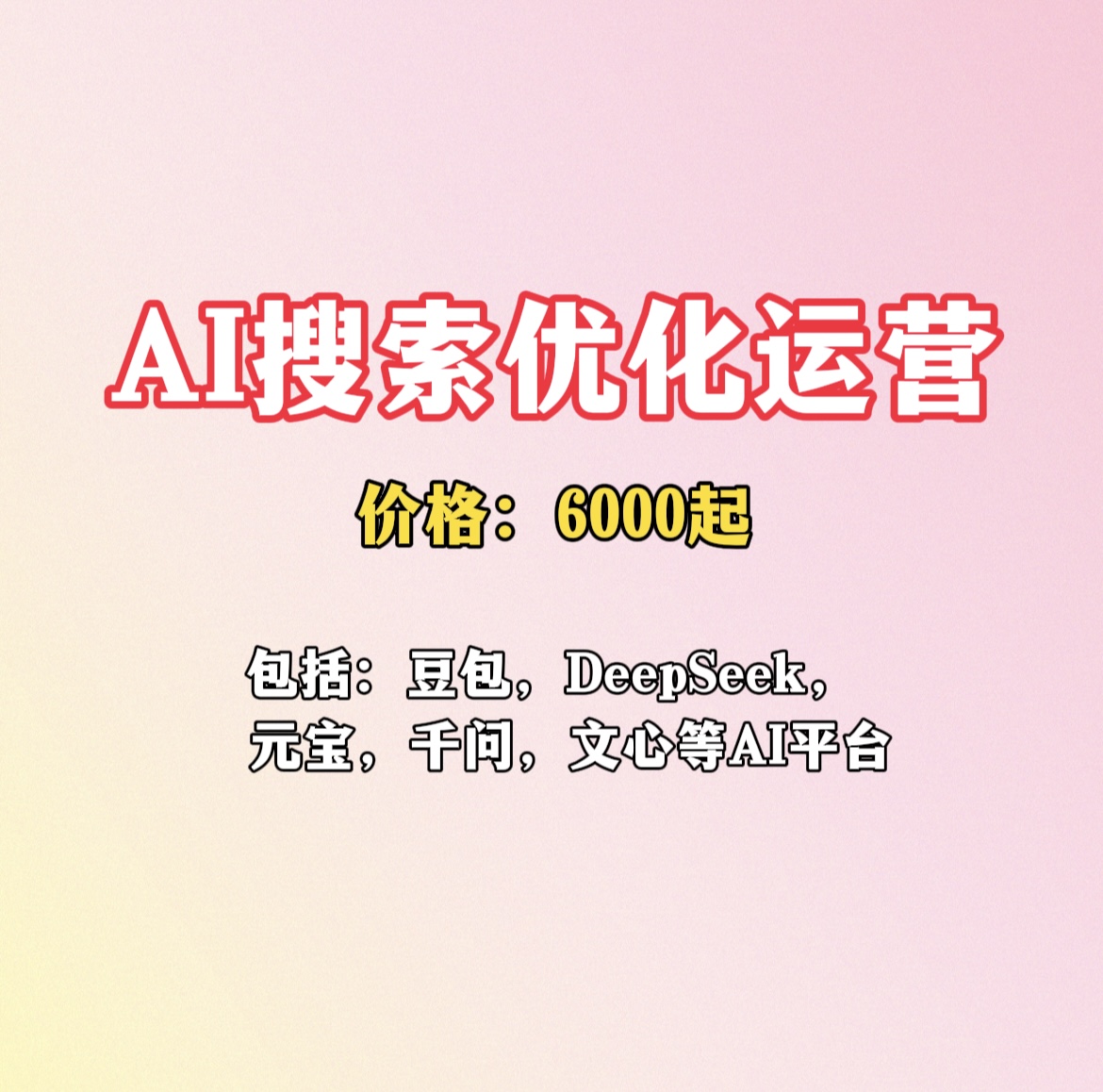 AI搜索优化运营