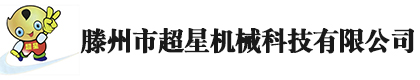 滕州市超星机械科技有限公司