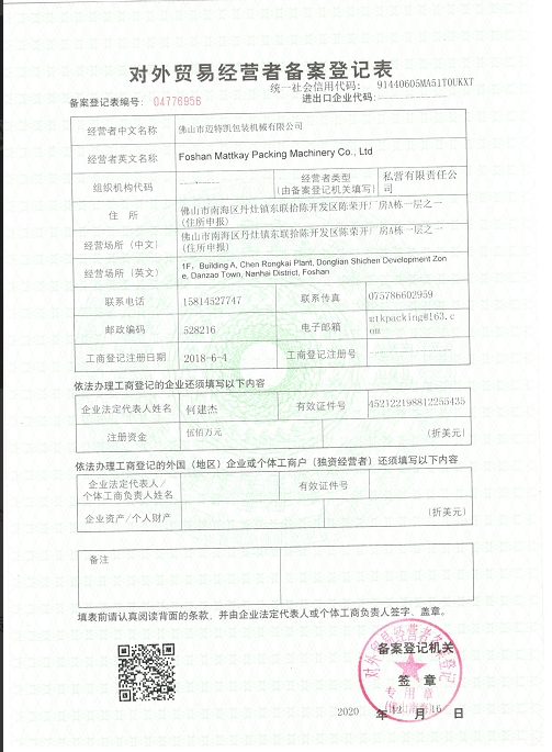 对外贸易经营者备案登记表
