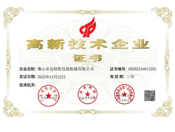 高新技术企业证书