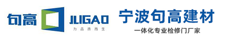 宁波句高建材有限公司
