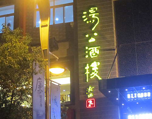 丽水遂昌汤公酒楼