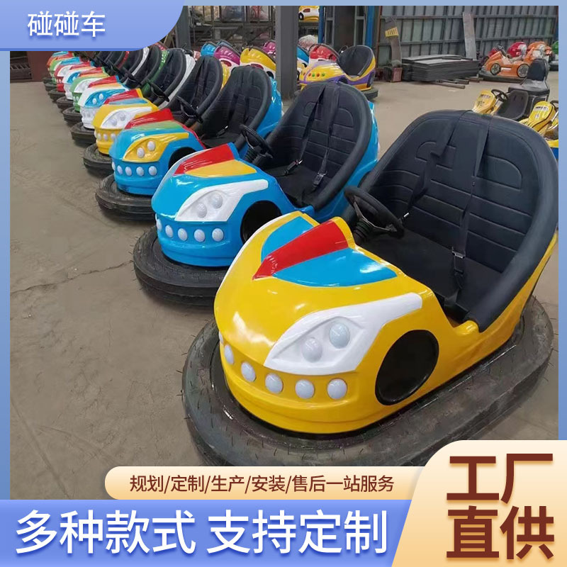 碰碰车游乐设备 新款游乐园 公园 漂移对碰车 厂家直供漂移碰碰车