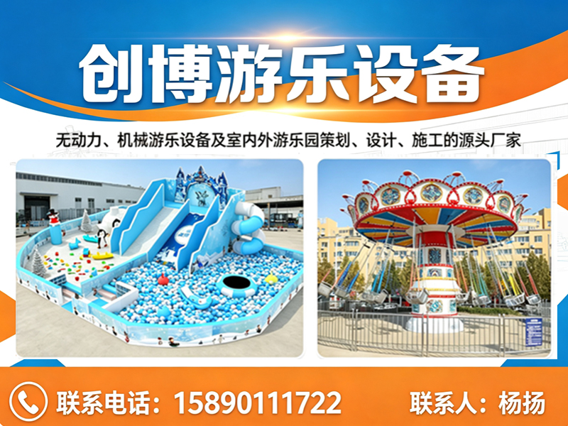  河南创博游乐设备有限公司