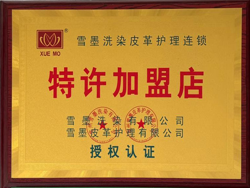 雪墨洗染皮革护理连锁特许加盟店