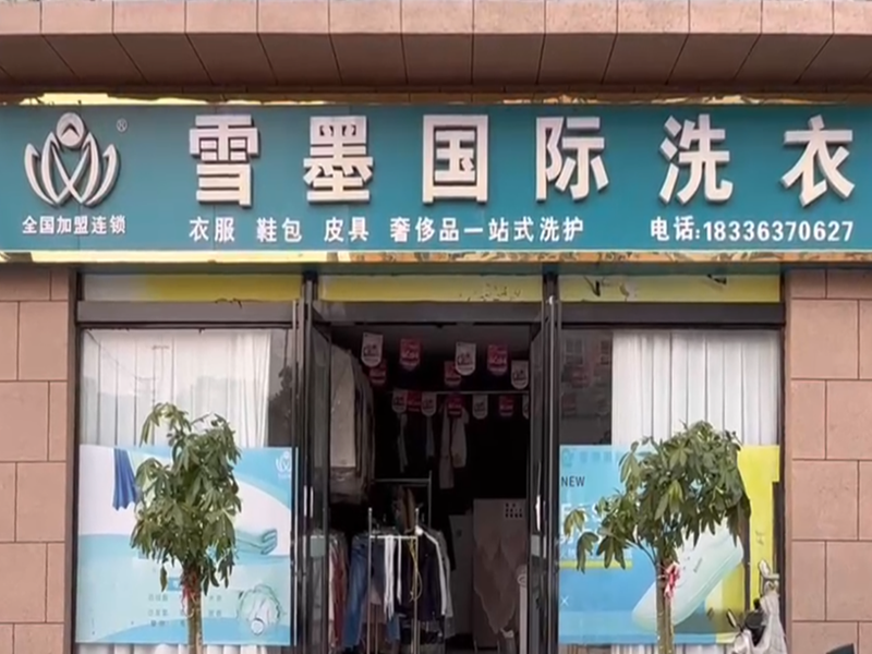 雪墨干洗河南禹州店加盟