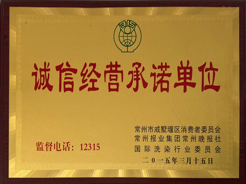 诚信经营承诺单位