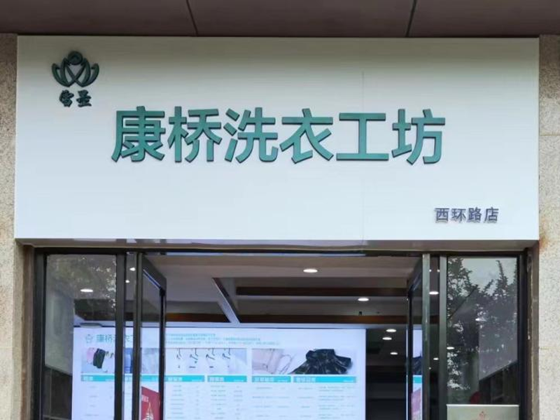 雪墨干洗店加盟日记昆山店