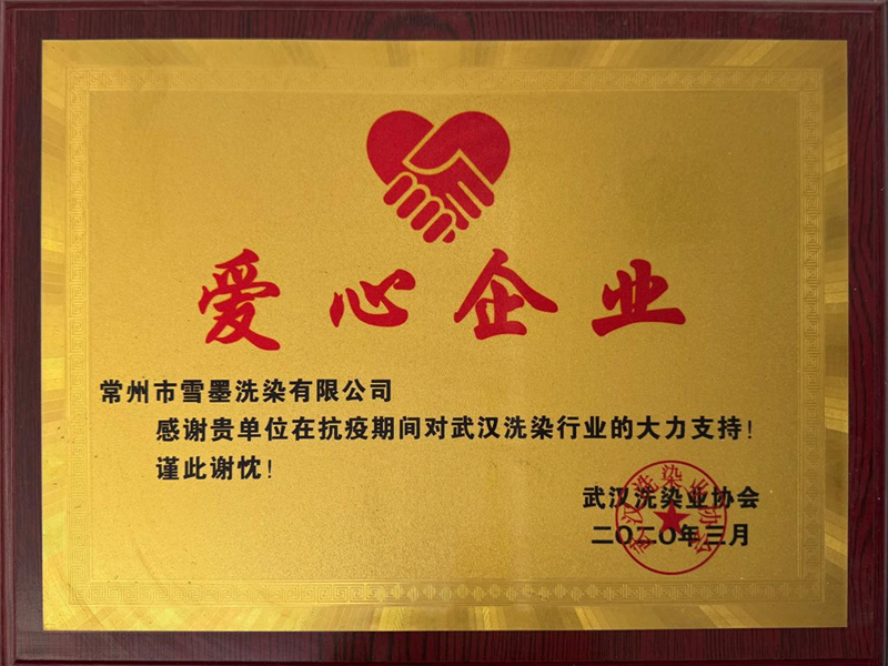 爱心企业