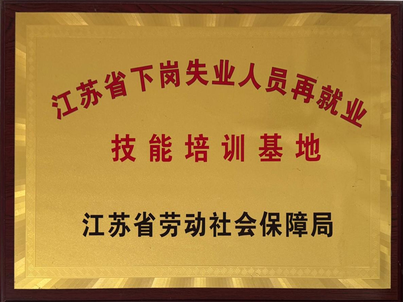 江苏省下岗失业人员再就业技能培训基地