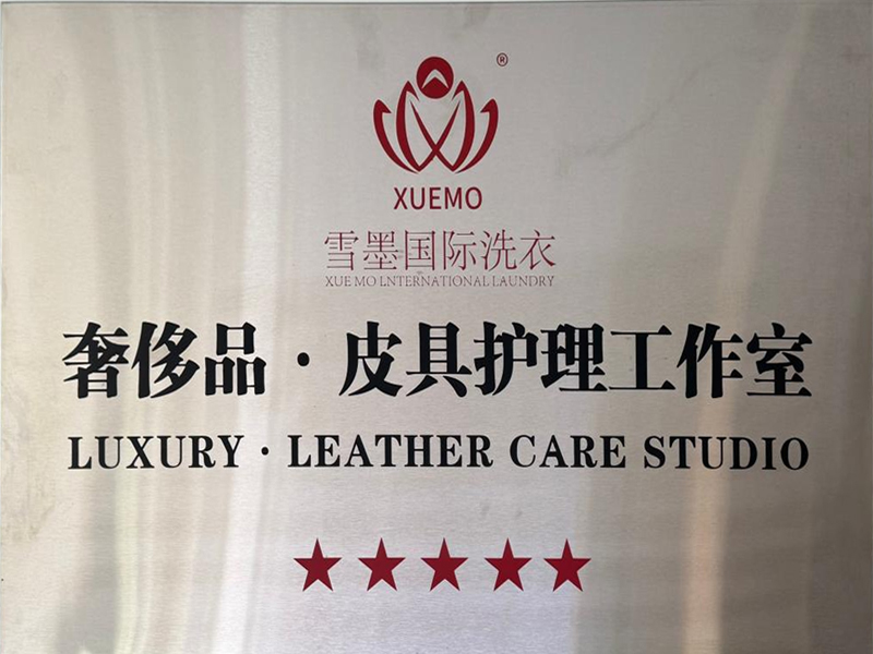 奢侈品·皮具护理工作室