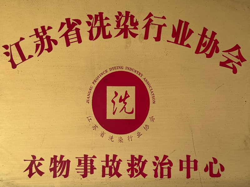 江苏省洗染行业协会衣物事故救治中心