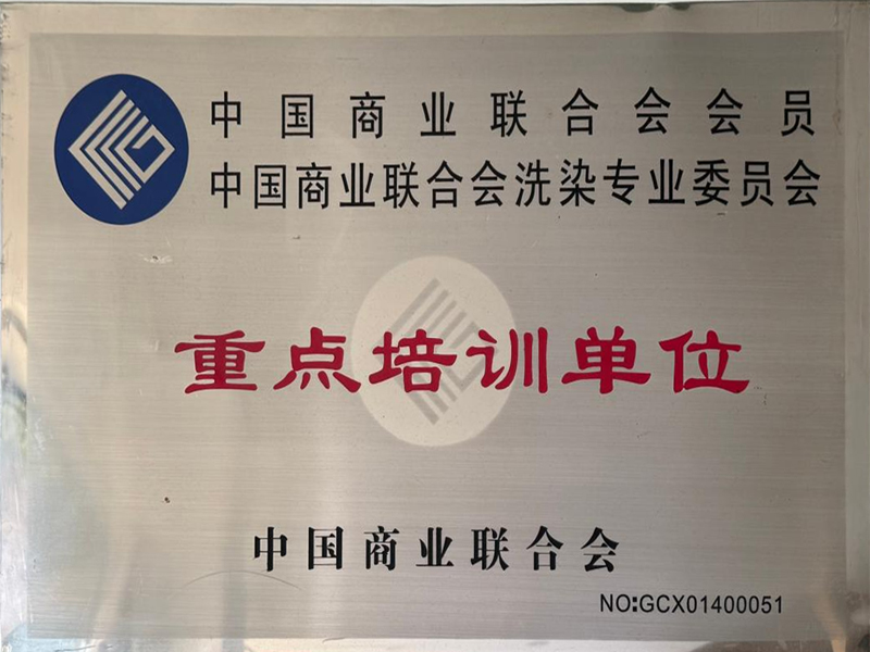中国商业联合会会员 中国商业联合会洗染专业委员会 重点培训单位