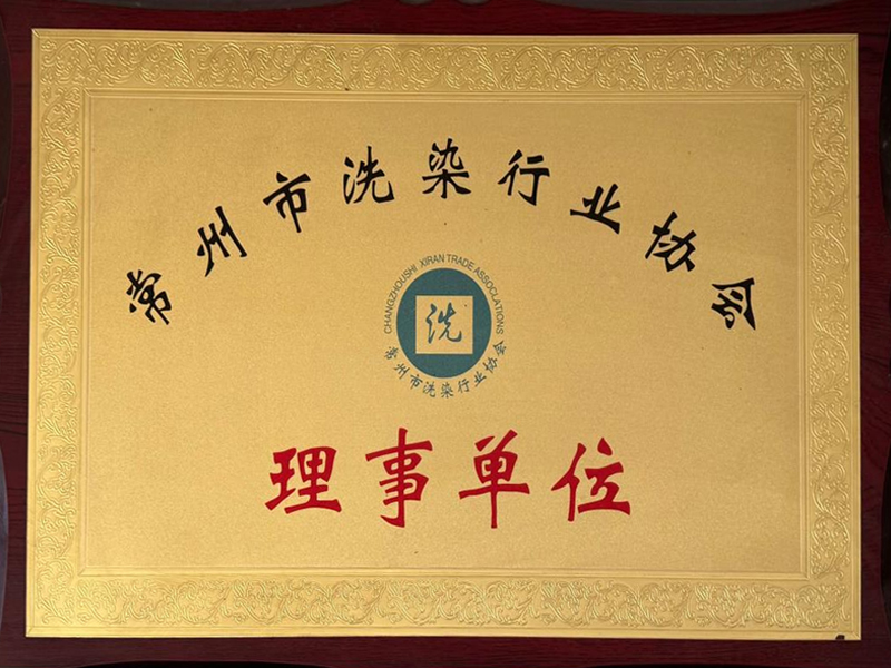 常州市洗行业教司理事单位
