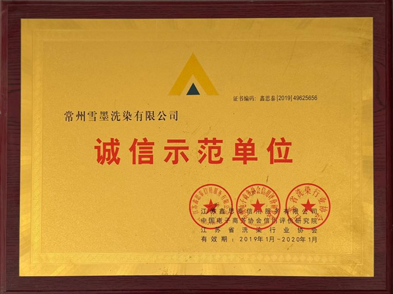 诚信示范单位
