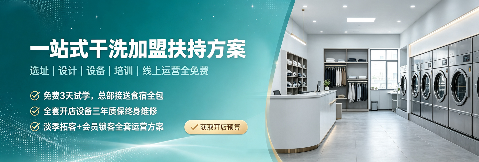 一站式干洗加盟扶持方案