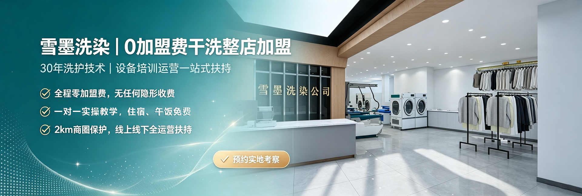 雪墨洗染|0加盟费干洗店加盟