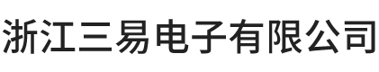 浙江三易电子有限公司