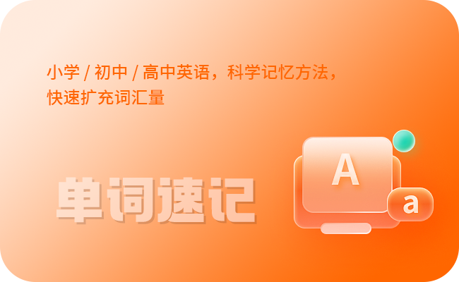 单词速记