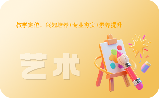 艺术