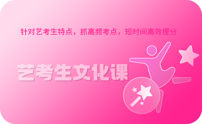艺考生文化课