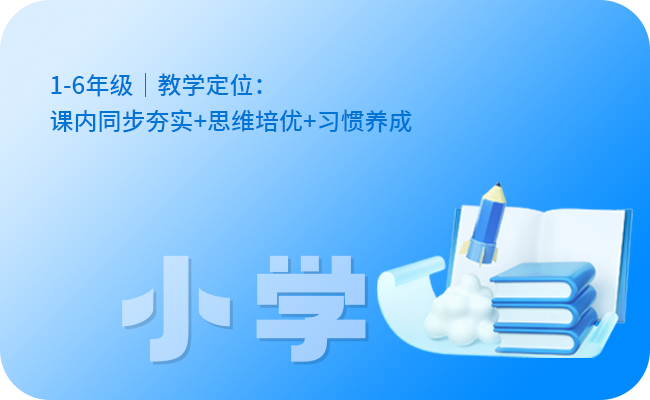 小学全科辅导
