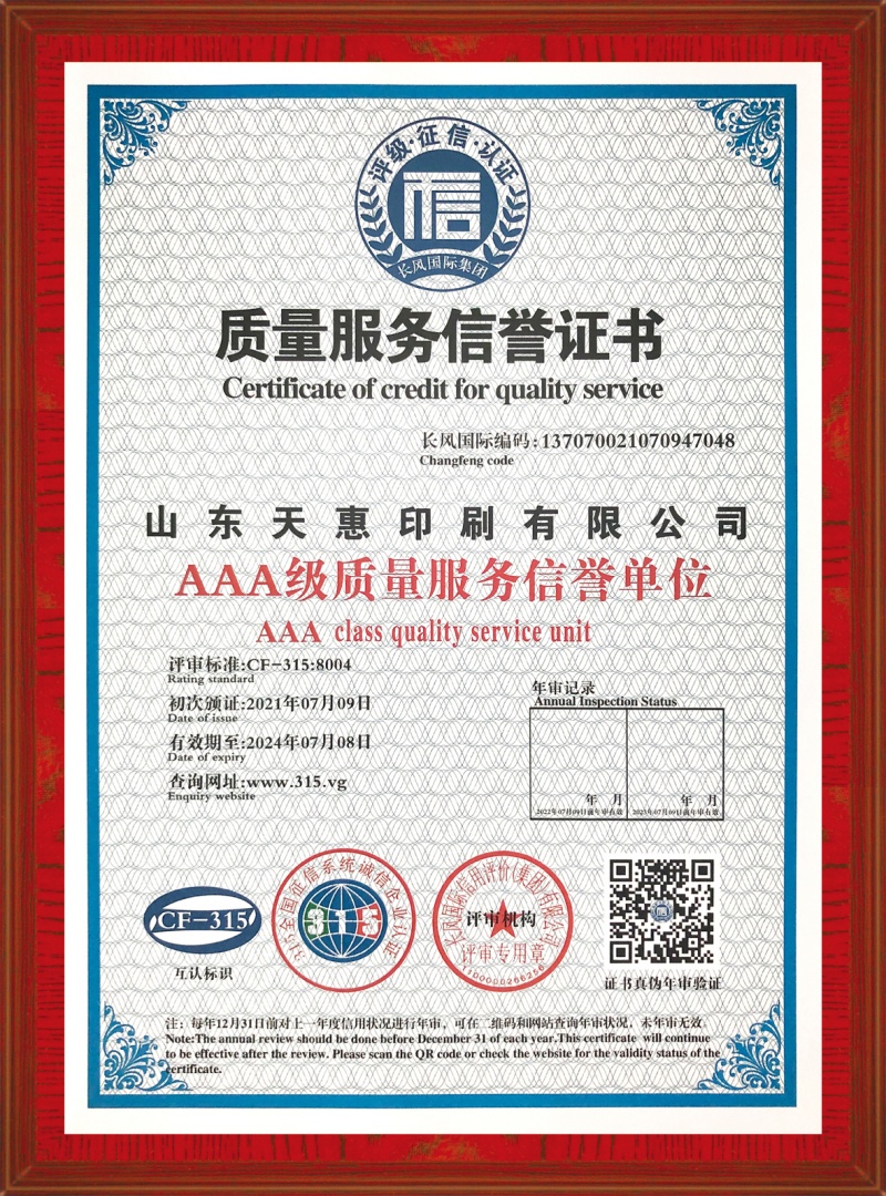 AAA级质量服务信誉证书