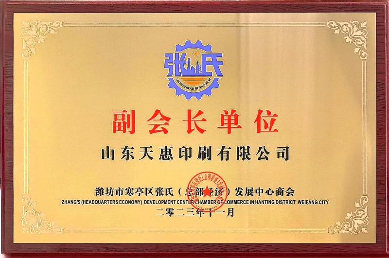 潍坊市寒亭区张氏（总部经济）发展中心商会-副会长单位