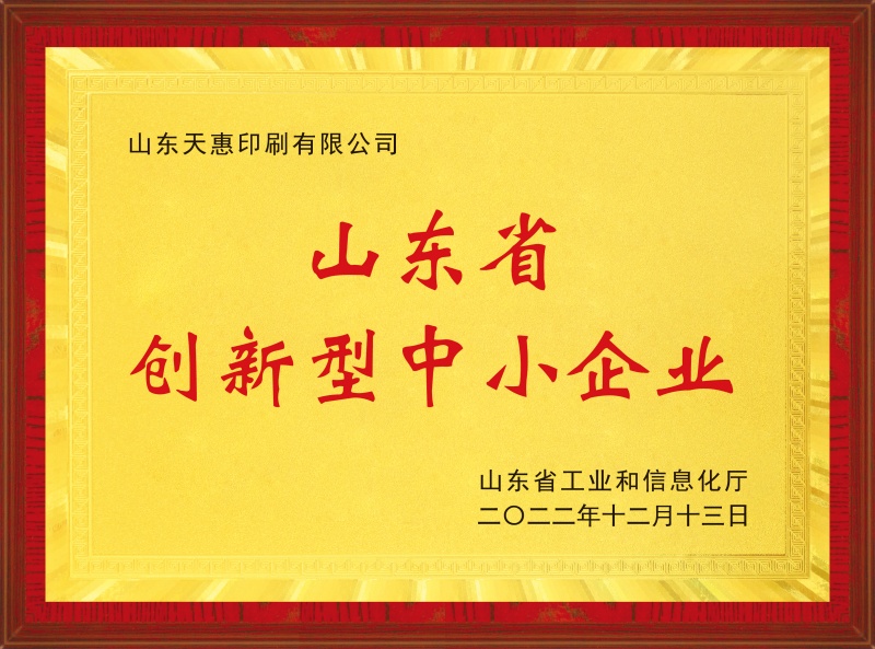 山东省创新型中小企业