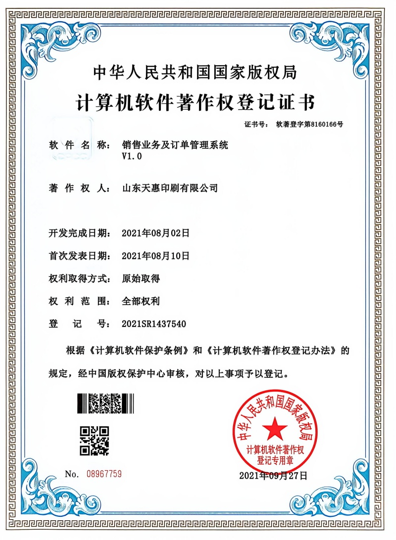 计算机软件著作权登记证书-销售业务及订单管理系统