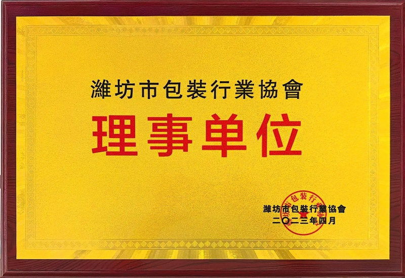 潍坊市包装行业协会理事单位