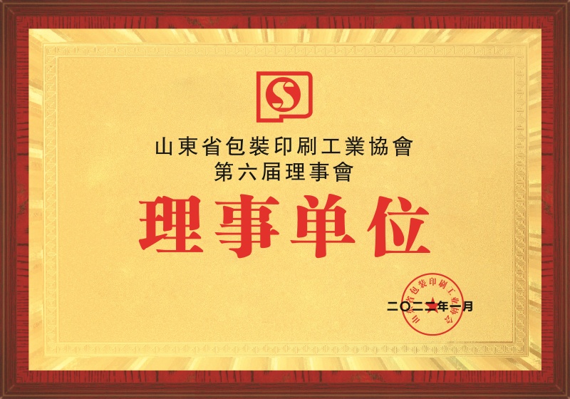 山东省包装印刷工业协会理事单位