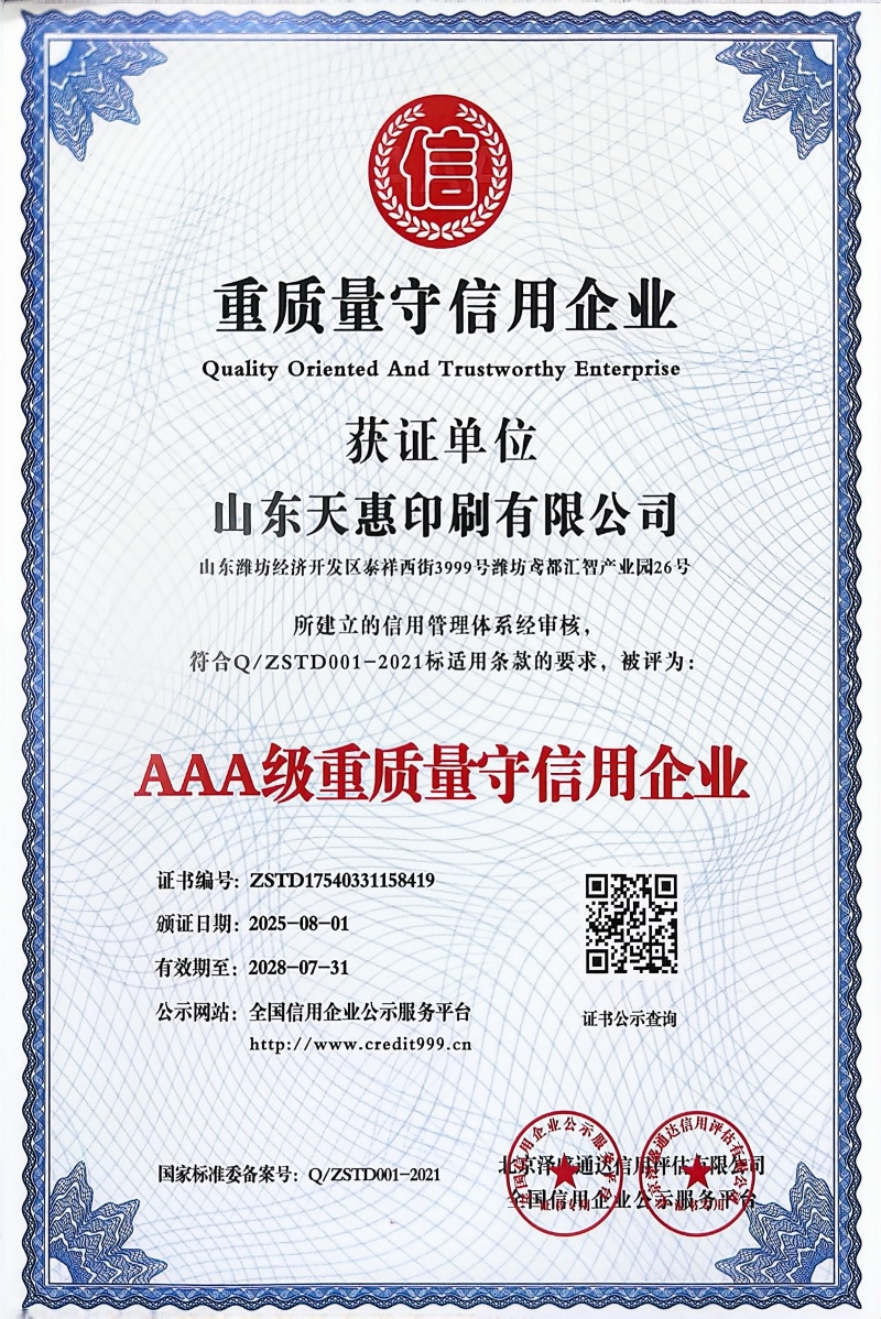 AAA级重质量守信用证书