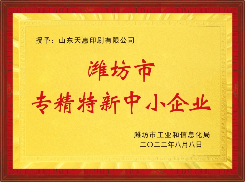 潍坊市专精特新中小企业