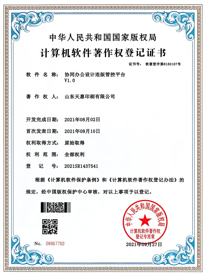 计算机软件著作权登记证书-协同办公设计连版管控平台