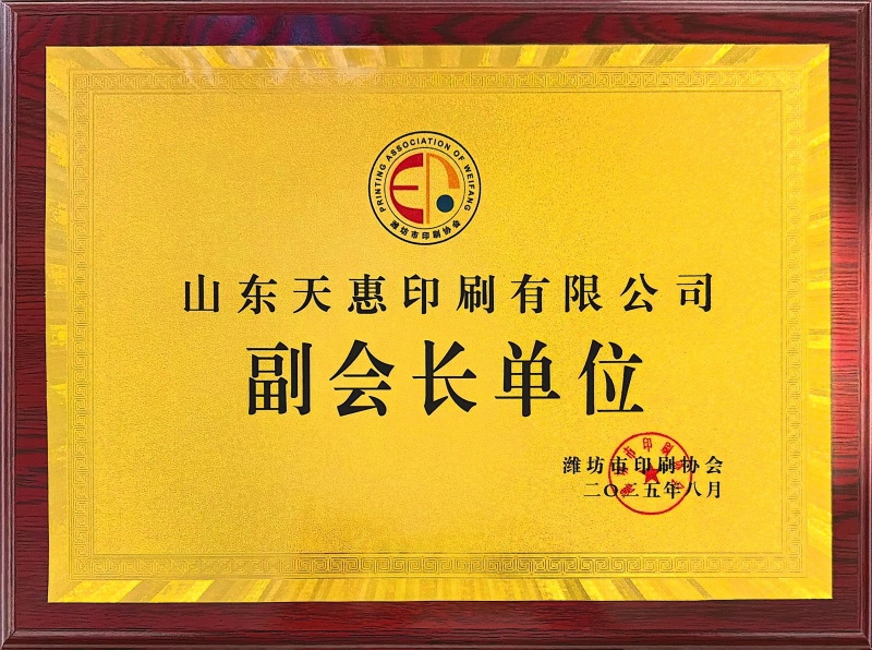 潍坊市印刷协会副会长单位