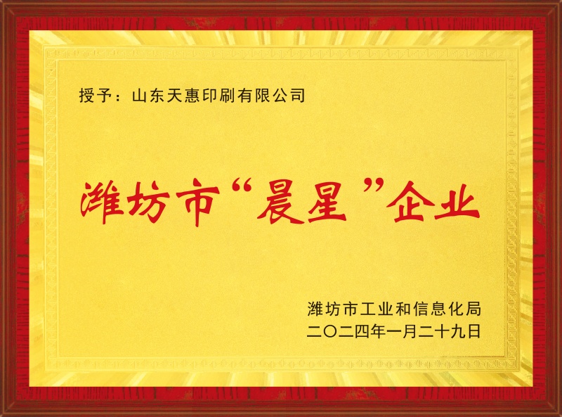 潍坊市“晨星”企业