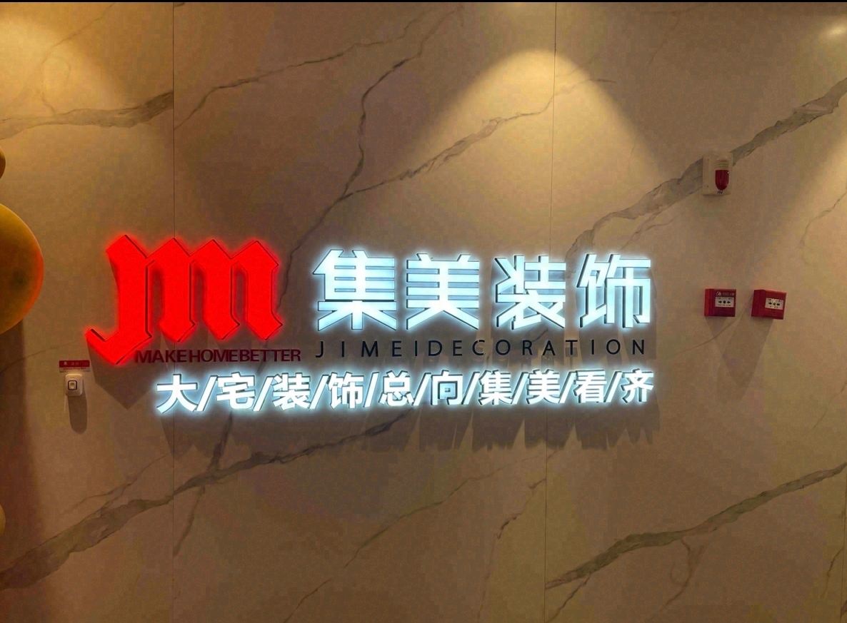 绵阳市集美建筑装饰装修有限公司