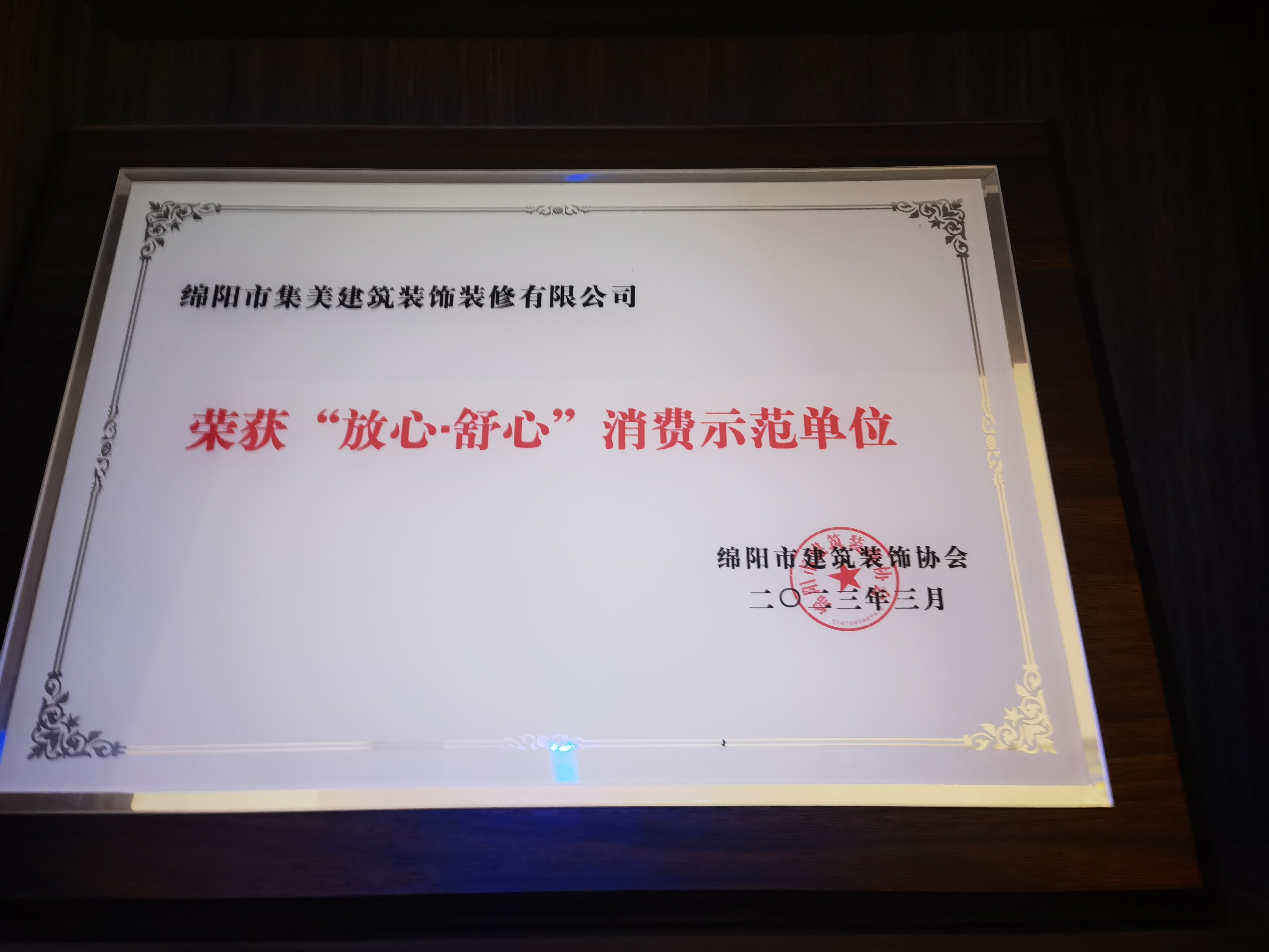 示范单位证书