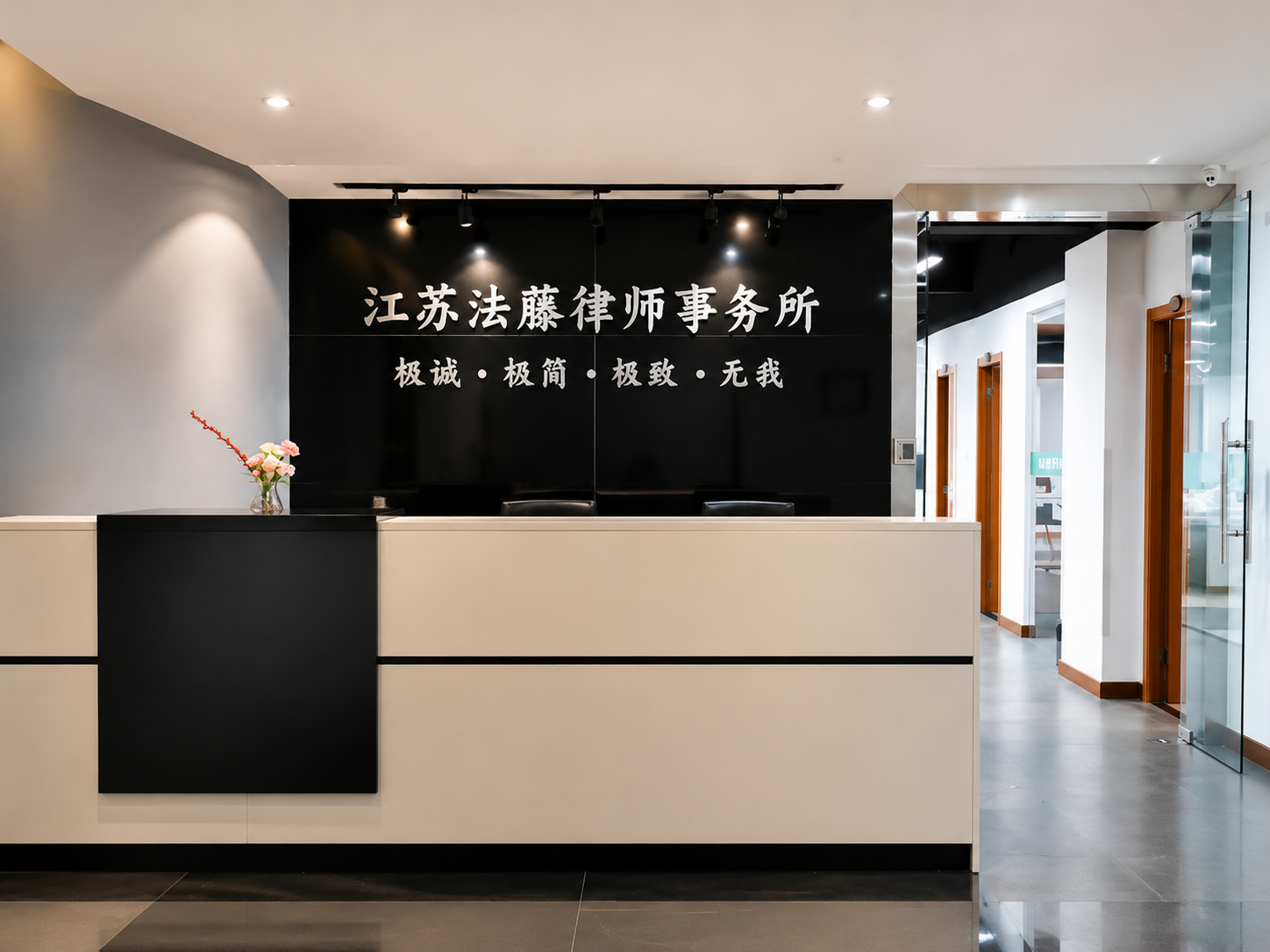 江苏法藤律师事务所